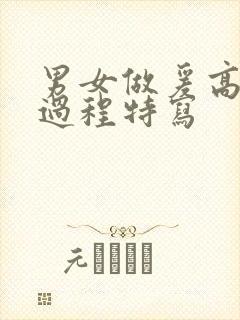 男女做爰高潮全过程特写封面