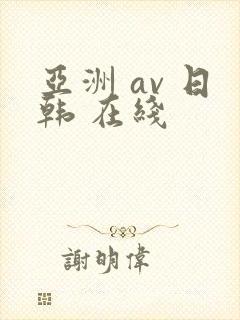 亚洲 av 日韩 在线封面