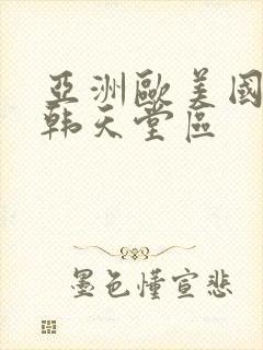 亚洲欧美国产日韩天堂区