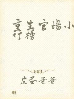 重生官场小说排行榜