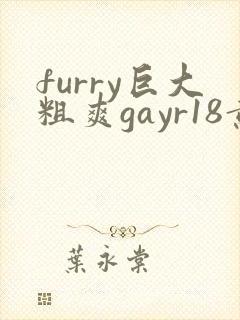 furry巨大粗爽gayr18黄网站vide0