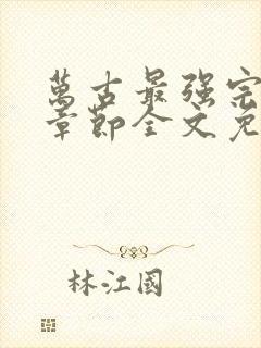 万古最强宗最新章节全文免费阅读