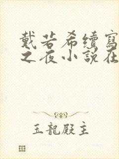 戴若希续写女神之夜小说在线阅读