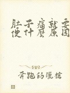 肚子痛就要拉大便什么原因