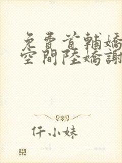 免费首辅娇妻有空间陆娇谢云瑾小说封面