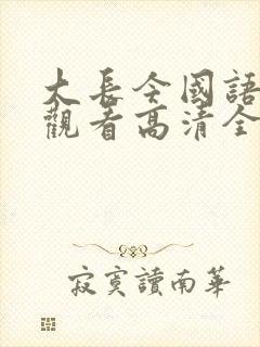 大长今国语在线观看高清全集免费观看