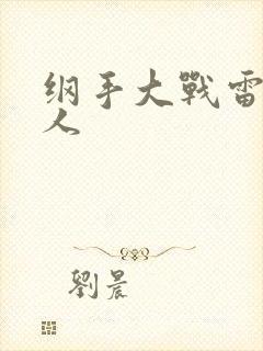 纲手大战雷影同人