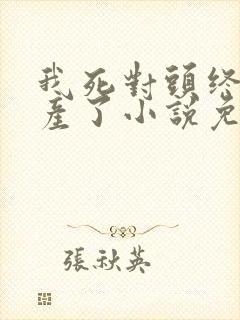 我死对头终于破产了小说免费看