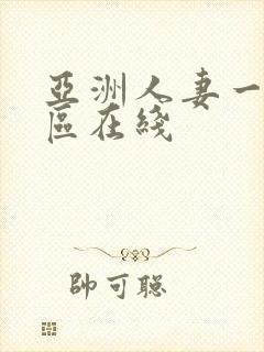 亚洲人妻一区二区在线封面