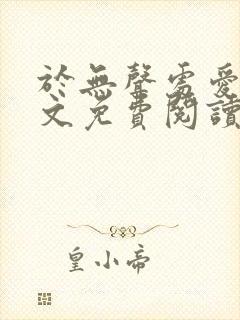 于无声处爱你全文免费阅读