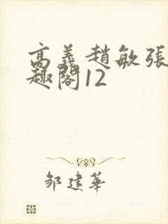 高义赵敏张倩笔趣阁12