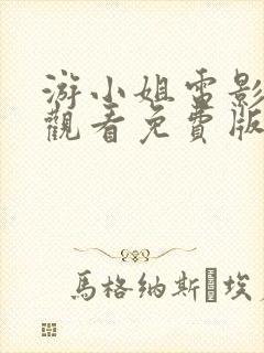 游小姐电影在线观看免费版高清