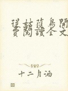 从姑获鸟开始免费阅读全文