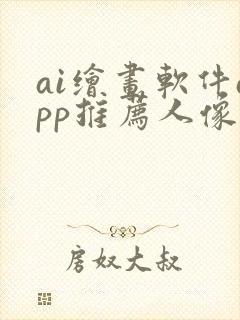 ai绘画软件app推荐人像