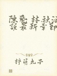 陈飞 林秋涵小说最新章节