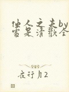 他人之夫by何处是清欢全文阅读