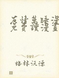 友情万睡漫画画免费读漫画