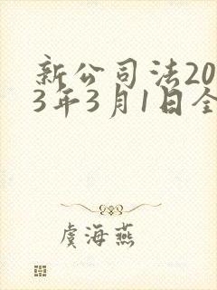 新公司法2023年3月1日全文封面