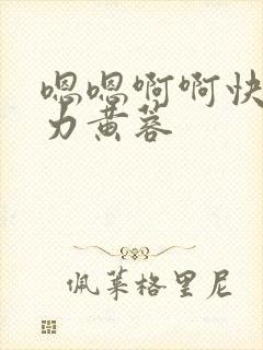 嗯嗯啊啊快啊用力黄蓉