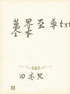 万界至尊txt全本