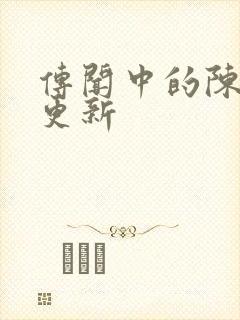 传闻中的陈芊芊更新