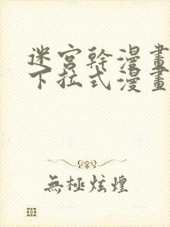 迷宫干漫画免费下拉式漫画星球