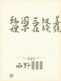 韩国三级善良的嫂子在线观看