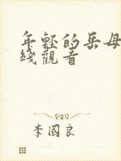 年轻的岳母5在线观看