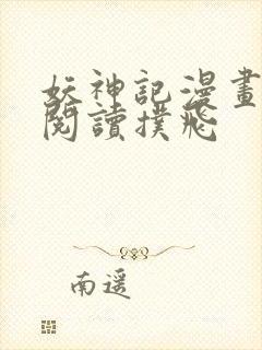 妖神记漫画免费阅读扑飞