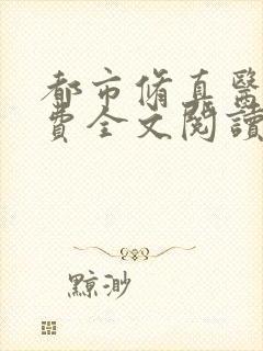 都市修真医圣免费全文阅读