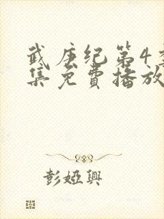 武庚纪第4季全集免费播放