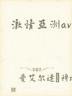 激情亚洲av网封面