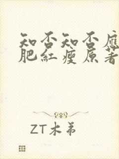 知否知否应是绿肥红瘦原著小说免费