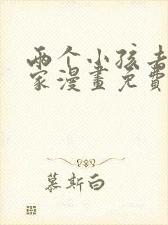 两个小孩去甄姬家漫画免费下拉式封面