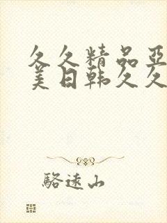 久久精品亚洲欧美日韩久久