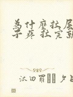 为什么拉屎会肚子疼 拉完就好了