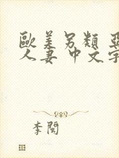 欧美另类 亚洲人妻 中文字幕