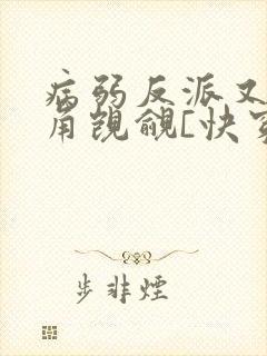 病弱反派又被主角觊觎[快穿]