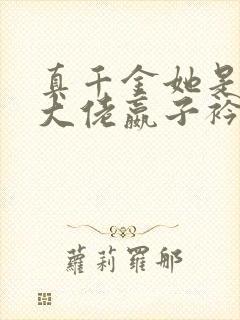 真千金她是全能大佬嬴子衿免费阅读免费