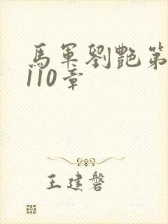 马军刘艳第7部110章