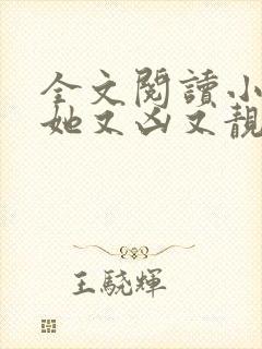 全文阅读小师妹她又凶又靓封面