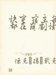 快穿 宿主每天都在崩剧情