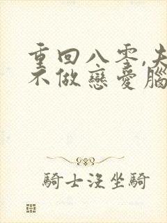 重回八零,夫人不做恋爱脑了短剧免费观看