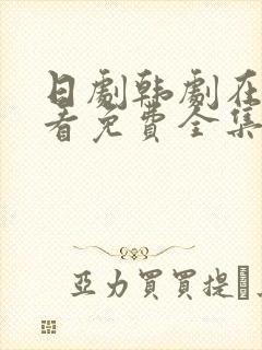 日剧韩剧在线观看免费全集高清