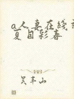 a人妻在线视频夏目彩春