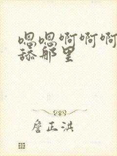 嗯嗯啊啊啊不要舔那里