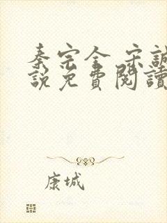 秦宗全 宋诚小说免费阅读