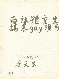 白袜体育生男同搞基gay视频网站