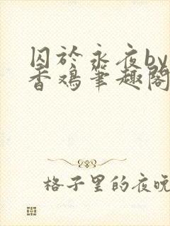 囚于永夜by麦香鸡笔趣阁