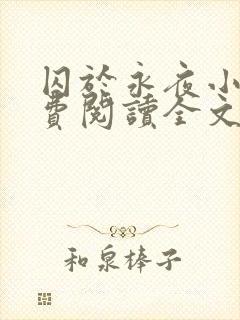 囚于永夜小说免费阅读全文无删减封面